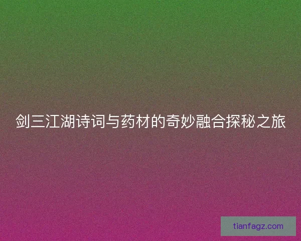 剑三江湖诗词与药材的奇妙融合探秘之旅