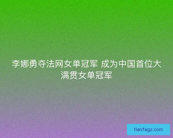 李娜勇夺法网女单冠军 成为中国首位大满贯女单冠军